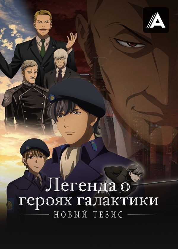 Легенда о героях галактики: Новый тезис
